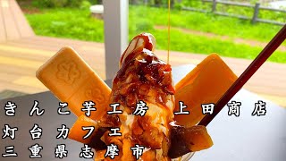 【三重グルメ】志摩産の芋を使った絶品パフェを的矢湾を一望しながら食べられる！？きんこ芋工房 上田商店