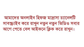 অনলাইন হিফজ মাদ্রাসা চ্যানেলটি সাবস্ক্রাইব করুন। নতুন নতুন ভিডিও সবার আগে পেতে পেল আইকনে ক্লিক করুন।