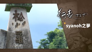 syanoh之夢 | 行走TIT 第74集