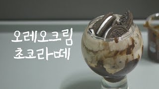 Oreo cream chocolate latte recipe 홈카페 오레오 초코라떼 만드는법│ チョコレートラテレシピ