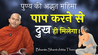 पाप से छुटकारा नहीं। दुख ही मिलेगा। पुण्य की अद्भुत महिमा | rahulovada sutta | Bhante Santha chitta