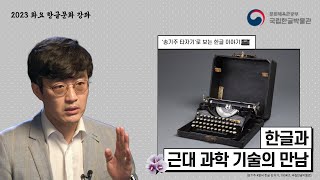 [화요 한글문화 강좌] 4회차 한글과 근대 과학 기술의 만남