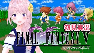 【FF5】#11 はじめてのファイナルファンタジー（実況・配信）※ネタバレ注意【新人Vtuber/幕張ことは】