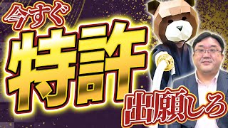 知らないと損！ブランド価値が勝手に爆上がりする個人・中小企業の特許活用術を大公開します！