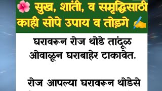 🌷सुख ,शांति आणि समृद्धिसाठी काही महत्वाचे सोपे उपाय व तोडगे ||स्वामिकेंद्रानुसार फायदेशिर उपाय