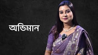 অভিমান | কলমে : দোলনা বড়ুয়া তৃষা | কন্ঠে : পারমিতা #paromitar_kobita