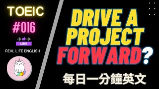 ►每日一分鐘英文◄ | #016  drive a project forward 推動或推進一個專案或計劃 | 快速學習英文 | 用例句學英文 | 多益練習