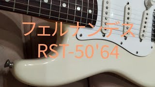 フェルナンデス RST-50'64MODEL