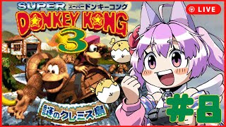 【完全初見】スーパードンキーコング3　暗やみすい中めいろ🦍🍌【ひよれとろ】SUPER DONKEY KONG3