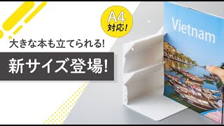 1冊でも倒れないブックスタンド 　A4ファイルや雑誌が収納できる新サイズ！