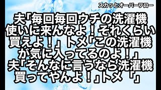 【スカッとする話】嫁と夫と離婚寸前までになった原因がトメのアポ無し突撃・家探し・荒探し・嫌み・過干渉だった！懲りないのでクソトメに洗濯機を買ってあげた結果【スカッとオーバーフロー】