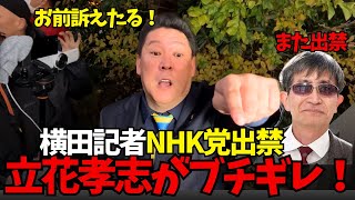 【横田記者NHK党出禁】立花孝志マジギレ！「お前訴えたるからな！」横田記者「嘘をバラまいた自覚あるか！」横田一はジャーナリスと呼べるのか！