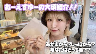 【大須紹介】鯛焼きはあたまから食べる？しっぽから食べる？@松本莉恋