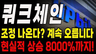 [쿼크체인 코인] 긴급속보! 진짜 긴급타점 나왔습니다 잘못하면 다 털린다!!! 오늘 '이 가격' 속임수 나온다 #쿼크체인 #쿼크체인전망