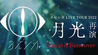 【月光再演ライブ】【セトリ】【short】ヨルシカ LIVE TOUR 2022「月光 再演」メドレー short 6songs Guitar＆Basscovered by フクレモ.