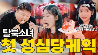 EP.38 탈북소녀 첫 발렌타인데이 성심당 딸기시루 직접 만들고 줄사람 없어서 폭풍먹방!!(ft.성심당 딸기시루)