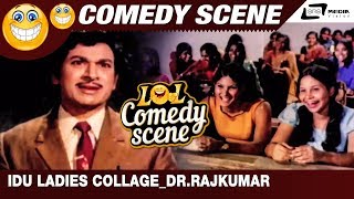 ಸರ್ ದಿಸ್ ಇಸ್ ಲೇಡೀಸ್ ಕಾಲೇಜ್  | Daari Thappida Maga | Dr.Rajkumar | Comedy Scene- 2