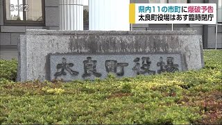 「2日に庁舎を爆破する」佐賀県内11市町に爆破予告 太良町役場は臨時閉庁【佐賀県】 (20/09/01 17:01)