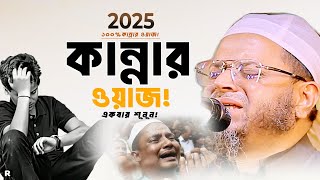 যেই ঘটনা শুনে লাখো যুবক বুক ফাটিয়ে কাঁদে😭নাসির উদ্দিন আনসারী ওয়াজ।Mufti Nasir Uddin Ansari waz 2025