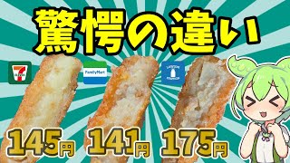 【衝撃の結果】コンビニ冷凍コロッケを徹底比較☆セブンVSファミマVSローソン【ずんだもん】