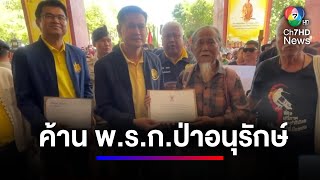 ค้านชงร่าง พ.ร.ก.โครงการอนุรักษ์ฯ ละเมิดสิทธิมนุษยชน | สนามข่าว 7 สี