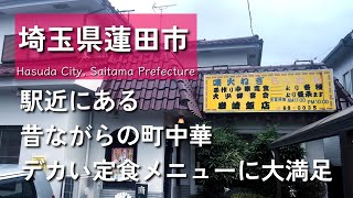 【埼玉グルメ】埼玉県蓮田市にて駅近にある昔ながらの町中華でデカ盛りを堪能！安くて美味く他のも気になるお店でした-vlog-