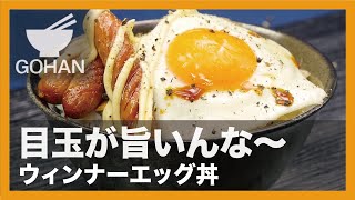 【簡単レシピ】目玉が旨いんな〜『ウィンナーエッグ丼』の作り方 【男飯】