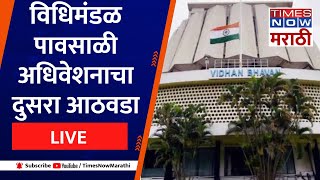 Maharashtra Assembly Session LIVE: विधिमंडळ पावसाळी अधिवेशनाचा दुसरा आठवडा