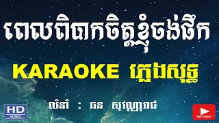 ពេលពិបាកចិត្តខ្ញុំចង់ផឹក​ ភ្លេងសុទ្ធ | pel pibak jit jong perk pleng sot​ | [ KARAOKE-HD ]