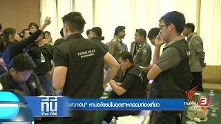 ที่นี่ Thai PBS : นักท่องเที่ยวชำระเงินผ่านอิเล็กทรอนิกส์ เปิดช่องขบวนการฟอกเงิน (25 เม.ย. 60)
