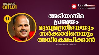 'മതനിരപേക്ഷത ഉയര്‍ത്തിപ്പിടിക്കുന്ന മുഖ്യമന്ത്രിയെ അധിക്ഷേപിക്കാനാണ് ഈ അടിയന്തര പ്രമേയം'