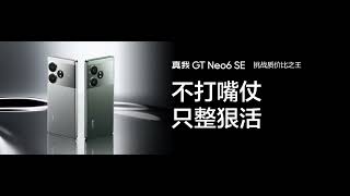 真我GT Neo6 SE首销价1699元起，隔壁的怎么看呢？