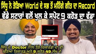 Doctor | Sidhu Moose Wala | Big Record | Sidhu Moose Wala New World Record | Sidhu Moose Wala Song