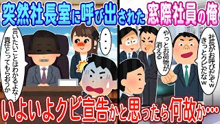 【2ch馴れ初め】突然社長室に呼び出された俺→クビ宣告だと思ったら何故か…【ゆっくり】