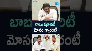 బాబు షూరిటీ .. మోసం గ్యారంటీ #ysjagan #ysjaganpressmeet #chandrababu #shorts #sakshitvlive