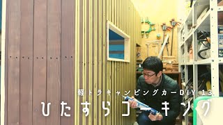 【軽トラキャンピングカーDIY13】外壁最終仕上げ、すべての隙間をコーキングで埋める！