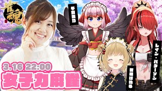 【#女子力麻雀】ひなたんがVTuber達と麻雀コラボ！【雀魂】