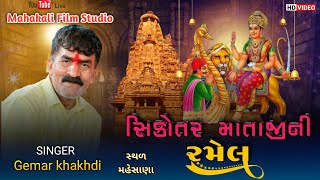 શ્રી સિકોતર માતાજીની રમેલ તથા વાસ્તુપૂજન, બાયપાસ બાજુમાં મહેસાણા || કલાકાર ગેમર ખાખડી