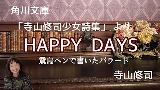 【詩の朗読】アングラ劇で有名な寺山さんですが、繊細でナイーブな一面をどうぞ！「HAPPY DAYS〜鵞鳥ペンで描いたバラード〜」劇団主宰【月嶋紫乃の朗読の世界】【読み聞かせ】【睡眠導入】