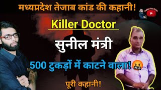 एक डॉक्टर 500 टु.कड़े और ते.जाब और दहल गया होसंगाबाद || anokhi vardaat || #crimeinhindi