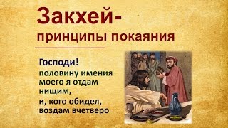 Закхей - принципы покаяния 14.02.16 Родославов Е.К.