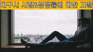 대구시운전직/시험유형/경쟁률/종합적인의견/출제위원님보세요