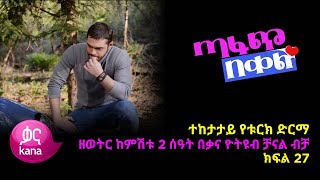 ጣፋጭ በቀል ክፍል 27 | Sweet Revenge - New Kana Turkish Series