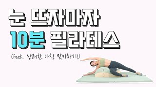 [상쾌한 아침을 맞이할 수 있는 10분 스트레칭] 홈트 필라테스 초보자 코스 | 바른 자세 프로젝트 no.2 | PILATES