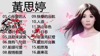 【黃思婷~台語那卡西精選】 16首懷念老歌經典 【心所愛的人+港邊乾杯+青春嶺+鄉村小姑娘+送君珠淚滴+我有一句話+船頭可愛+假情假愛+快樂的出航+人道+滿山春色+日日春+命運青紅燈】