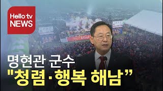 명현관 해남군수 '청렴하고 행복한 해남 건설'