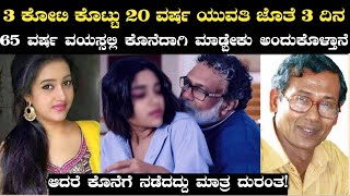 3 ಕೋಟಿ ಕೊಟ್ಟು 20 ರ ಹರೆಯದ ಯುವತಿ ಜೊತೆ 3 ದಿನ|65 ವರ್ಷ ವಯಸ್ಸಲ್ಲಿ ಅಸೆ ತೀರಿಸಿಕೊಳ್ಳಬೇಕು ಅಂದುಕೊಳ್ತಾನೆ