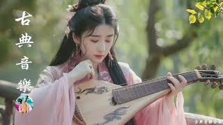 Guzheng Chinese Music | 超好聽的中國古典音樂 古箏、琵琶、竹笛、二胡 中國風純音樂的獨特韻味 - 古箏音樂 放鬆心情 安靜音樂 冥想音樂 | 最好听的无词花歌