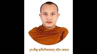 ព្រះធម្មទេសនាសម្តែងអំពី: តម្លៃនៃគុណធម៌ក្នុងសង្គម-សម្តែងដោយ ព្រះភិក្ខុ ហ៊ុន ខេមរា