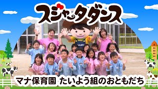 【スジャータダンスキャラバン】#1-2マナ保育園②